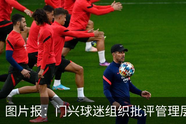 图片报：门兴球迷组织批评管理层，反对俱乐部被毁掉